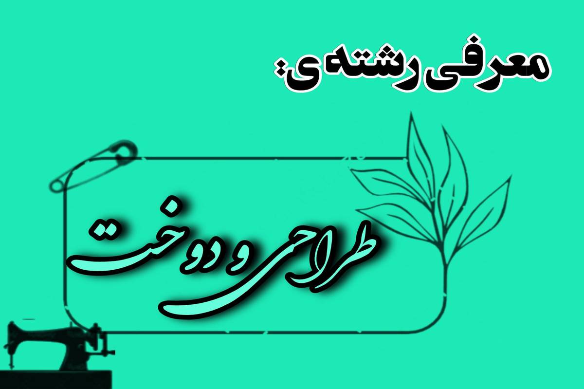 فارغالتحصیلان طراحی دوخت، کارآفرینان آینده هستند