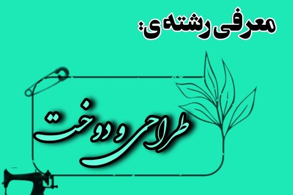 فارغ‌التحصیلان طراحی دوخت، کارآفرینان آینده هستند
