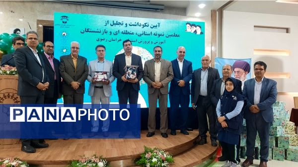 آیین تکریم از معلمان نمونه استانی و منطقه‌ای و تجلیل از بازنشستگان آموزش و پرورش استثنایی
