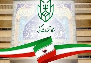 آغاز فرایند انتخابات هفتمین دوره شوراهای اسلامی شهر و روستا