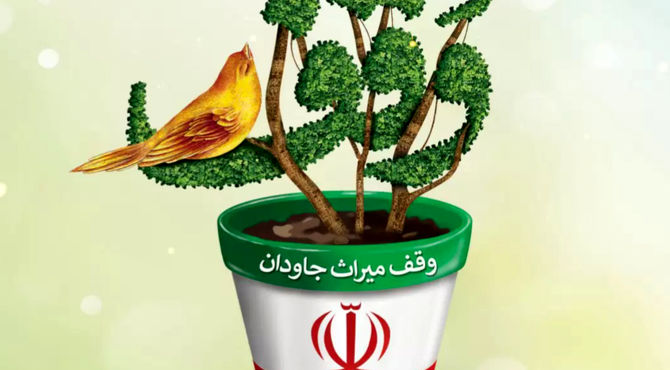 وقف؛سرمایه‌ای ماندگار برای امروز و فردا