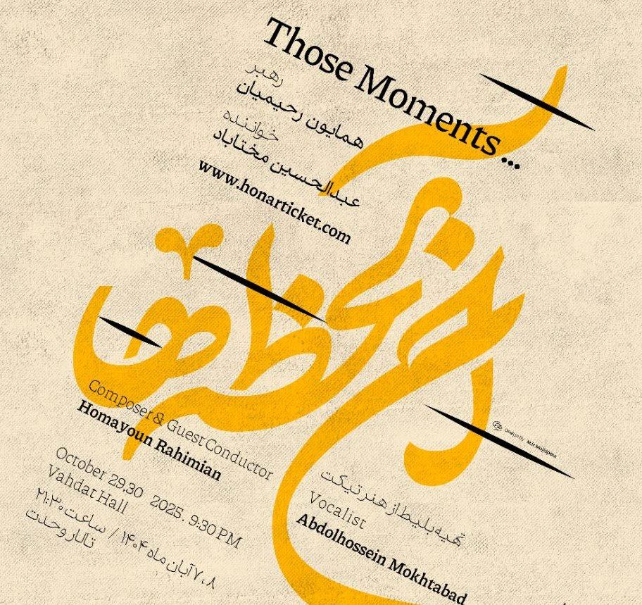 ارکستر موسیقی ملی ایران «آن‌ لحظه‌ها» را به تالار وحدت می‌آورد