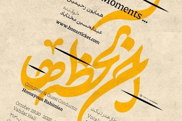 ارکستر موسیقی ملی ایران «آن‌ لحظه‌ها» را به تالار وحدت می‌آورد