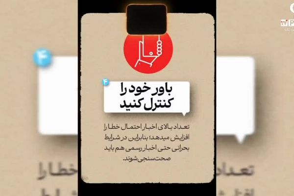 پدافند رسانه‌ای خود را فعال کنید