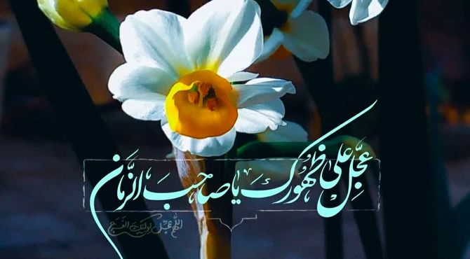 امام مهدی، محبوب دل‌ها