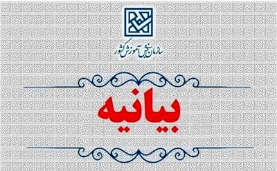 بیانیه سازمان سنجش در تبعیت از دستور مهم رهبر معظم انقلاب اسلامی