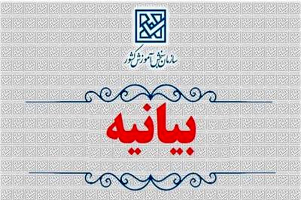 بیانیه سازمان سنجش در تبعیت از دستور مهم رهبر معظم انقلاب اسلامی