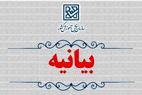 بیانیه سازمان سنجش در تبعیت از دستور مهم رهبر معظم انقلاب اسلامی