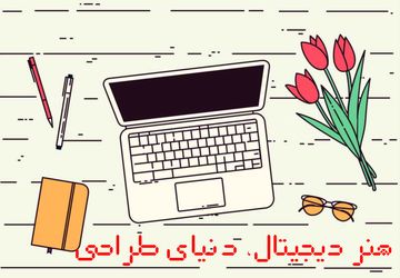 هنر دیجیتال، دنیای طراحی 