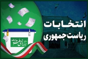 دعوت دانش‌آموزخبرنگار کهگیلویه‌و‌بویراحمد از عموم مردم ایران برای حضور در دور دوم انتخابات