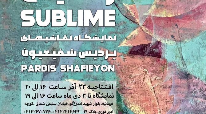 شفیعیون: این نمایشگاه حاصل حال خوب من است
