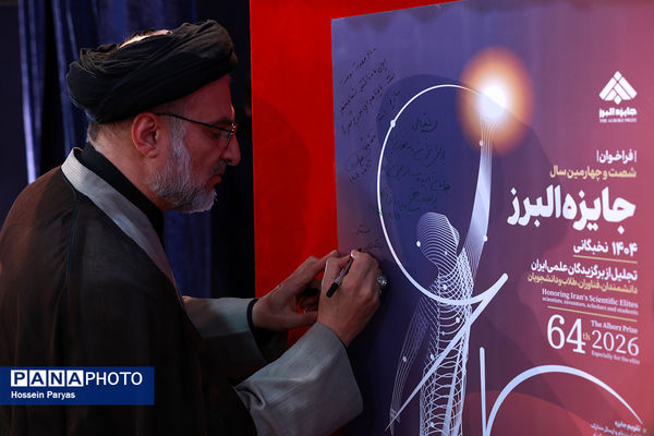 شصت و سومین همایش ملی جایزه البرز دانش‌آموزی-2