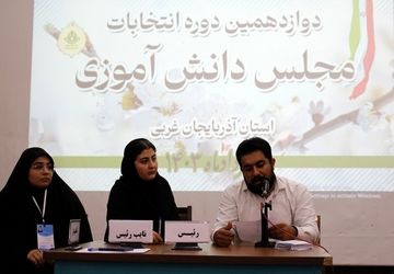 انتخابات دوازدهمین دوره مجلس دانش‌آموزی آذربایجان غربی