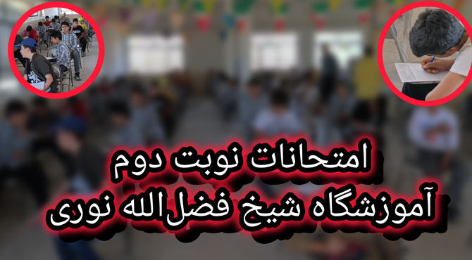 امتحانات خردادماه آموزشگاه شیخ فضل‌الله نوری