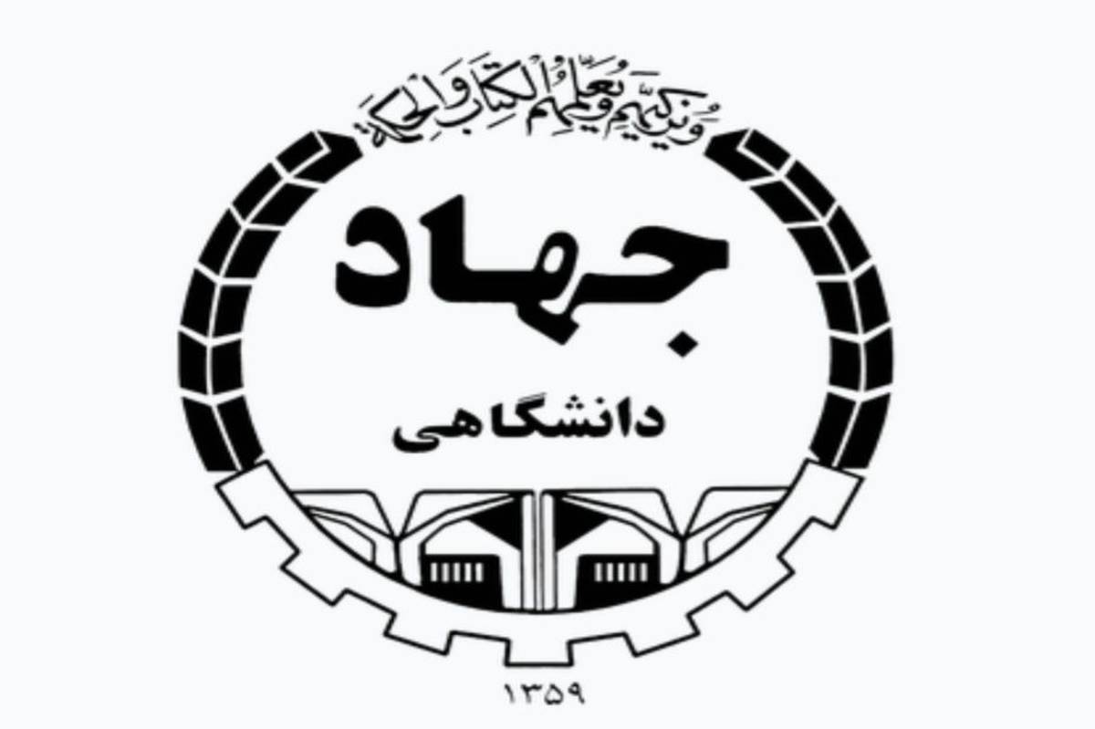 جهاد دانشگاهی از دل انقلاب برآمد تا علم را در خدمت پیشرفت بگذارد