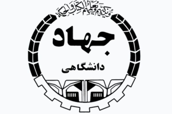 جهاد دانشگاهی از دل انقلاب برآمد تا علم را در خدمت پیشرفت بگذارد