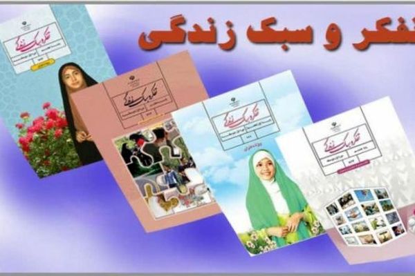 کسب رتبه اول کشوری توسط  گروههای آموزشی و تربیتی درس تفکر و سبک زندگی