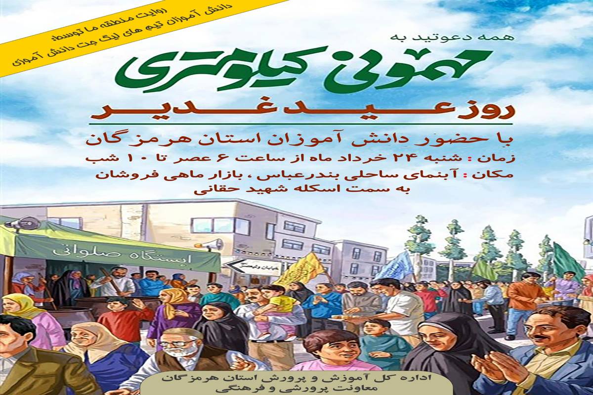 جشن کیلومتری غدیر با مشارکت دانشآموزان برگزار میشود