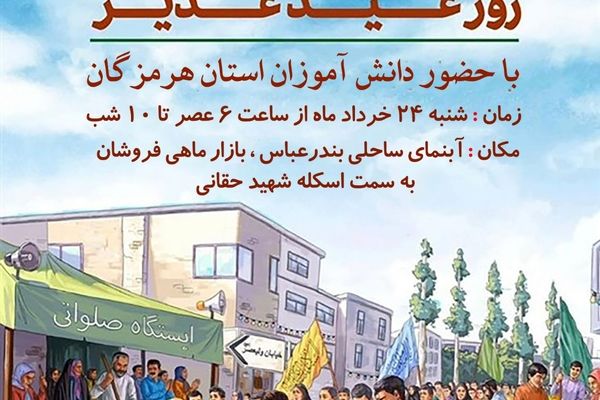 جشن کیلومتری غدیر با مشارکت دانش‌آموزان برگزار می‌شود