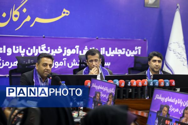تجلیل از خبرنگاران پانای هرمزگان با حضور مدیرکل آموزش و پرورش 