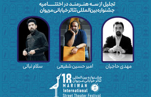 تجلیل از سه هنرمند در جشنواره تئاتر خیابانی مریوان