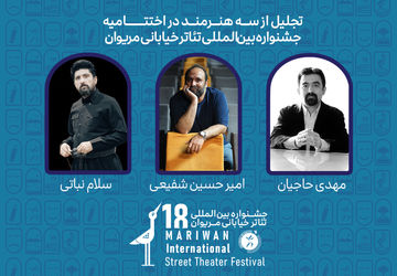 تجلیل از سه هنرمند در جشنواره تئاتر خیابانی مریوان