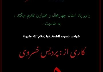 دکلمه‌ای در وصف حضرت فاطمه(س) توسط دانش‌آموز خبرنگار پانا