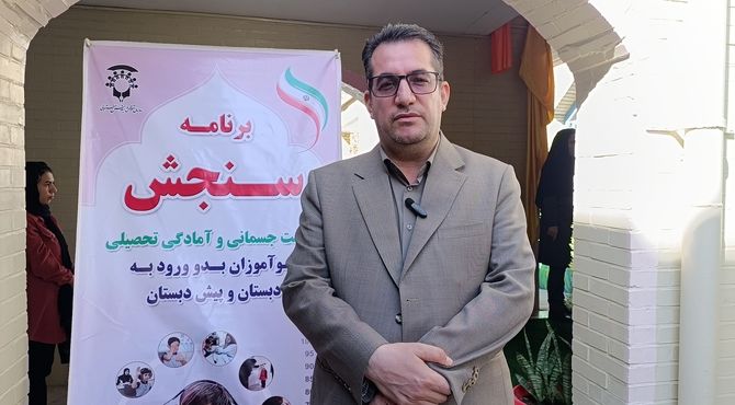 ارزیابی سلامت و آمادگی تحصیلی بیش از ۱۵ هزار نوآموز در خراسان شمالی آغاز شد