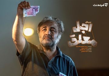 اولین جزئیات «اجل معلق» اعلام شد
