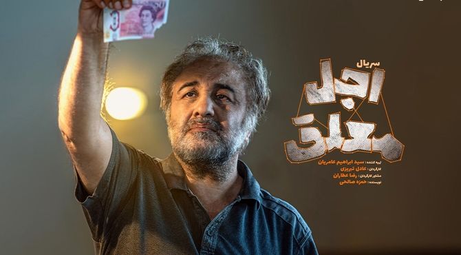 اولین جزئیات «اجل معلق» اعلام شد