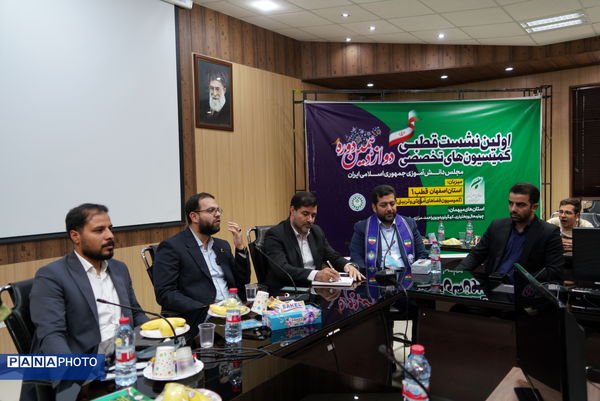 نخستین نشست قطبی کمیسیون تخصصی دوازدهمین دوره مجلس دانش‌آموزی جمهوری اسلامی ایران به میزبانی استان اصفهان