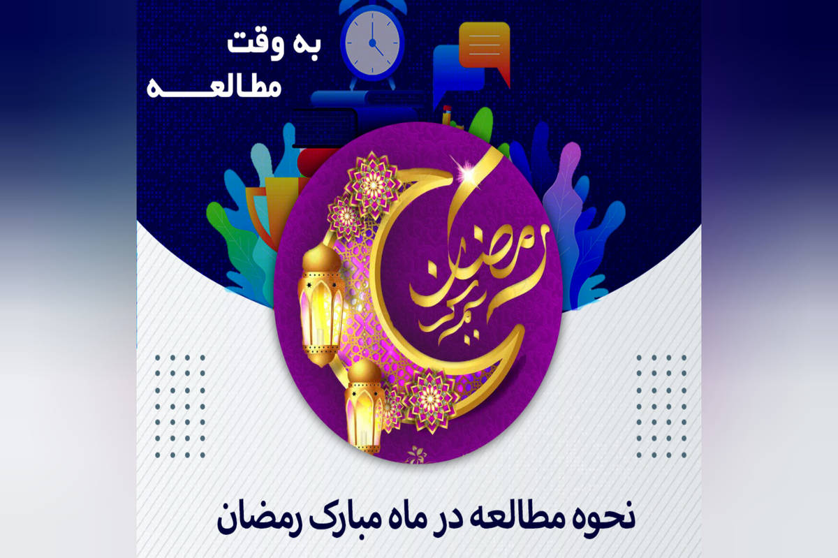 نحوه مطالعه در ماه مبارک رمضان 