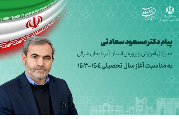 مهر، فصل سیراب شدن قلب و ذهن گل‌های تازه و باطراوت با آب گوارای دانایی و مهربانی