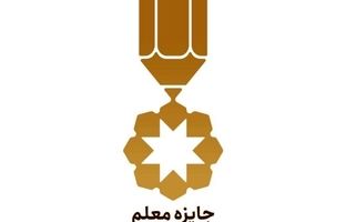 آغاز فرایند داوری سومین دوره بین‌المللی «جایزه معلم»