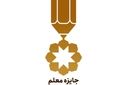 آغاز فرایند داوری سومین دوره بین‌المللی «جایزه معلم»