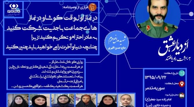 «از دیار عشق»؛ روایتی تصویری از زندگی شهیدان 