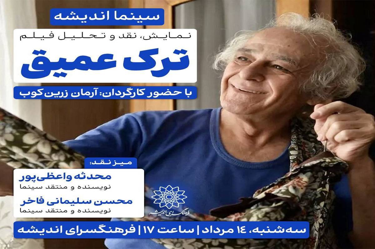 اکران و نقدِ «ترک عمیق» در سینما اندیشه