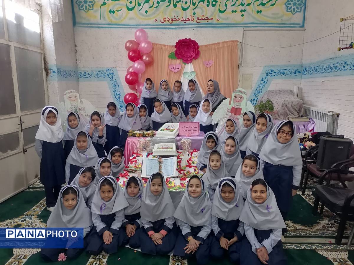 جشن قرآن کلاس اولی های مدرسه ناهید نخودی
