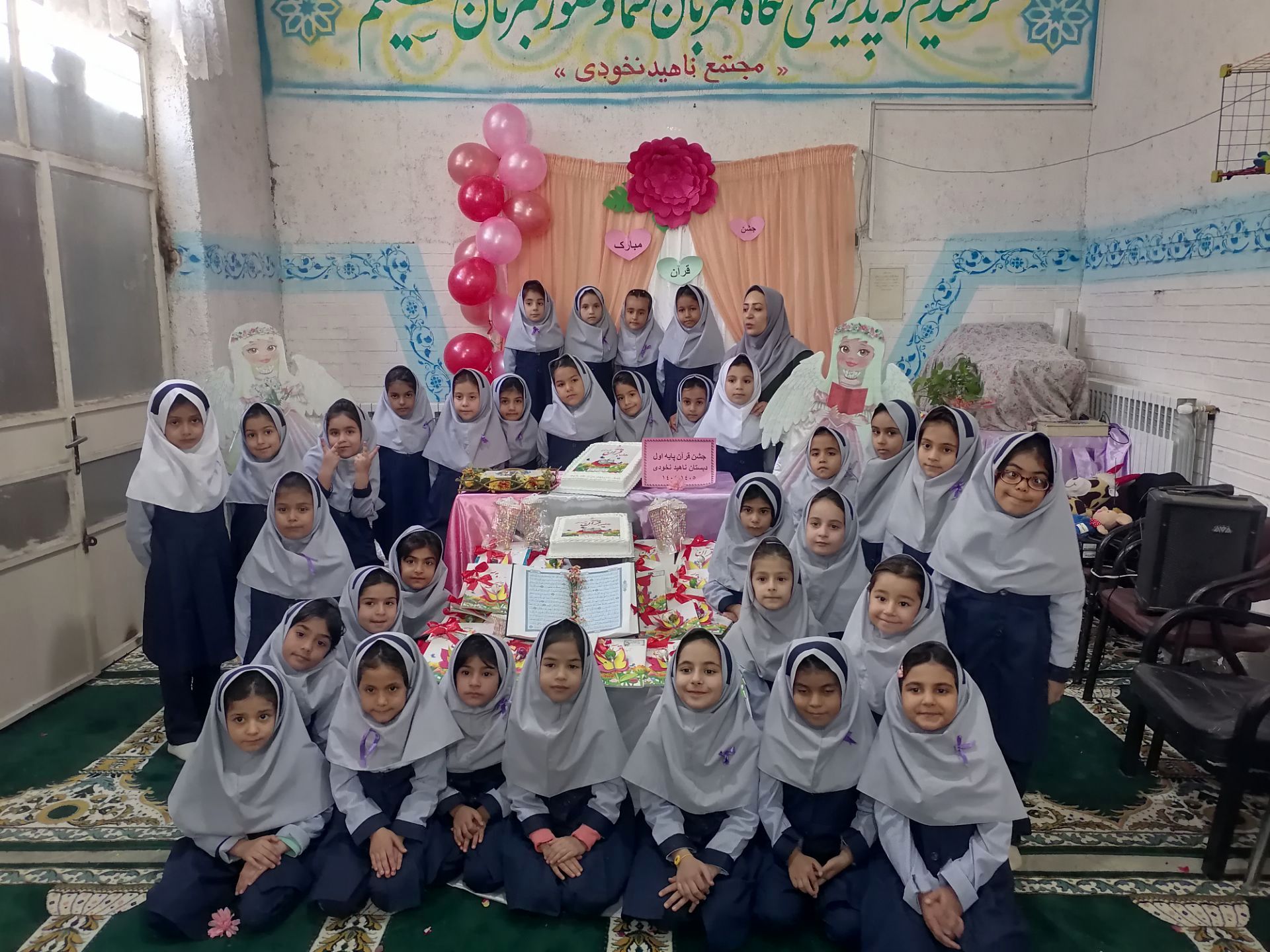 جشن قرآن کلاس اولی های مدرسه ناهید نخودی 