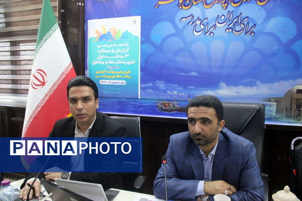 جلسه بررسی گزارش و عملکرد معاونت تربیت‌بدنی و سلامت آموزش و پرورش استان بوشهر