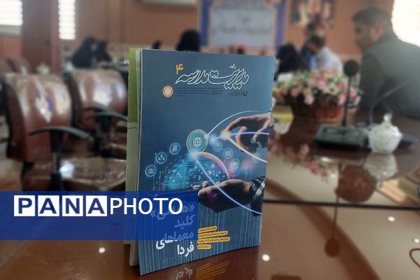 نشست گفت‌وگو محور، با محوریت مدیریت مدرسه در سالن شهدای فرهنگی آموزش و پرورش رباط کریم