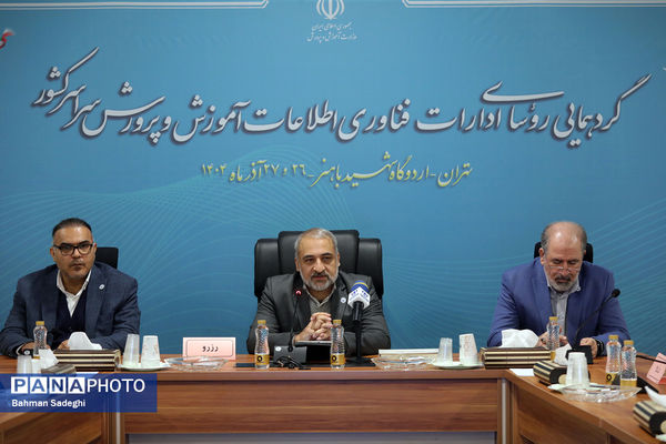 گردهمایی روسای ادارات فناوری اطلاعات آموزش و پرورش سراسر کشور