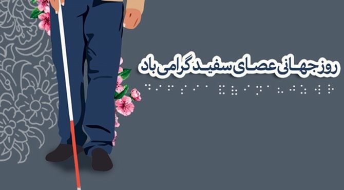 عصای سفید، نشانه‌ای از قدرت و اراده