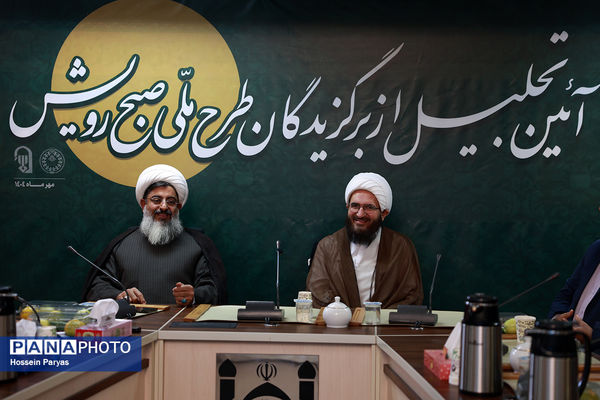 آیین تجلیل از برگزیدگان طرح ملی صبح رویش