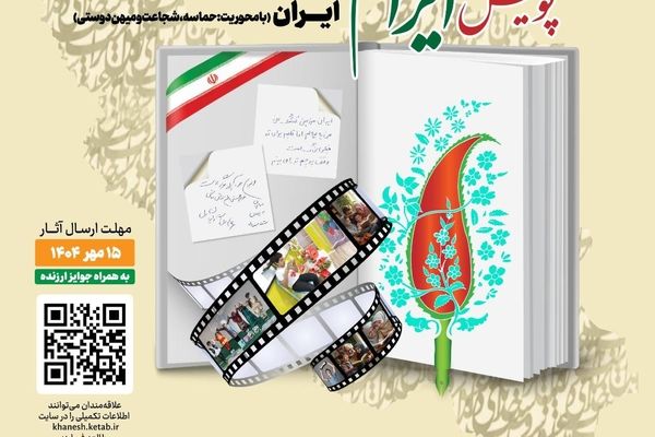 پویش ملی «ایرانم» برگزار می‌شود/پانزدهم مهر؛ آخرین مهلت ارسال آثار 