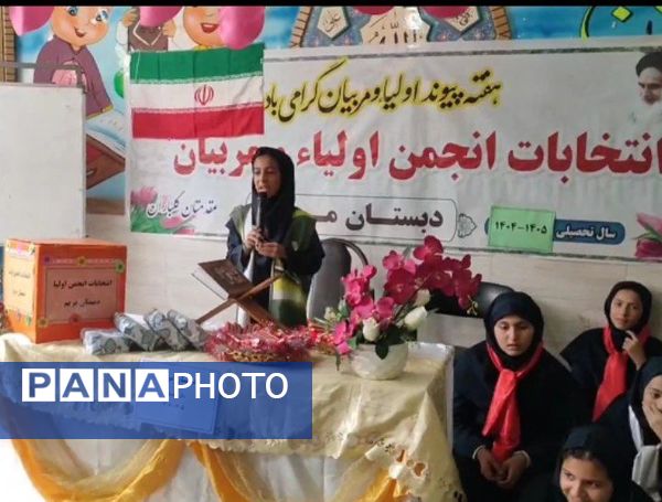 برگزاری جلسه انتخابات انجمن اولیاء و مربیان در دبستان مریم بهارستان دو