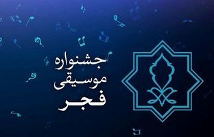 ۲۲۶ اثر و گروه موسیقی به بخش رقابتی چهلمین جشنواره بین المللی موسیقی فجر راه یافتند