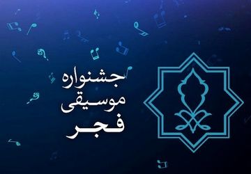 ۲۲۶ اثر و گروه موسیقی به بخش رقابتی چهلمین جشنواره بین المللی موسیقی فجر راه یافتند