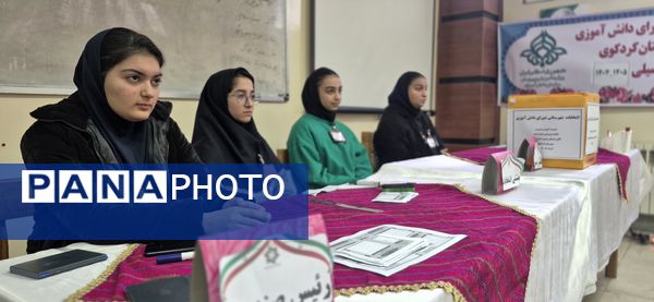 انتخابات شورای دانش‌آموزی در کردکوی