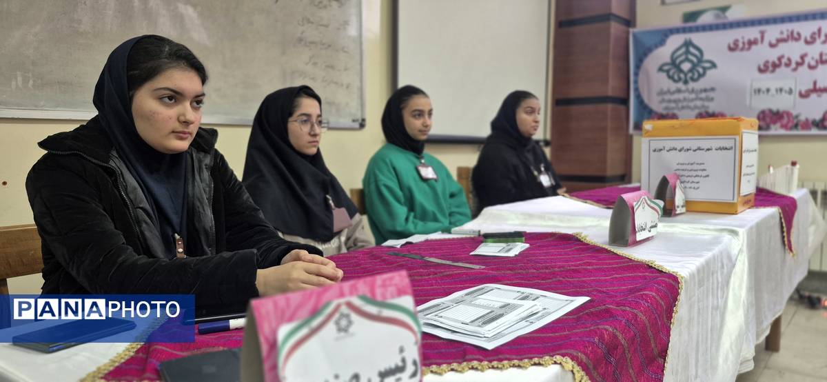 انتخابات شورای دانش‌آموزی در کردکوی